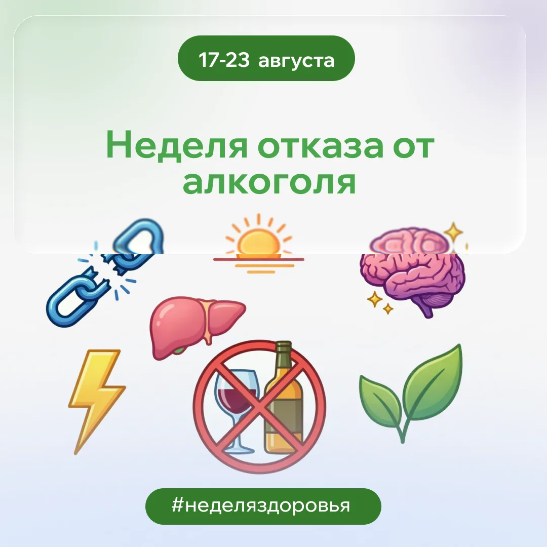 🌿 Неделя отказа от алкоголя: перезагрузка для организма