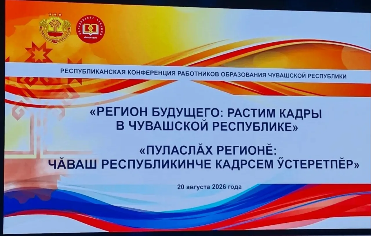 Августовская конференция: «Регион будущего: растим кадры в Чувашской Республике»