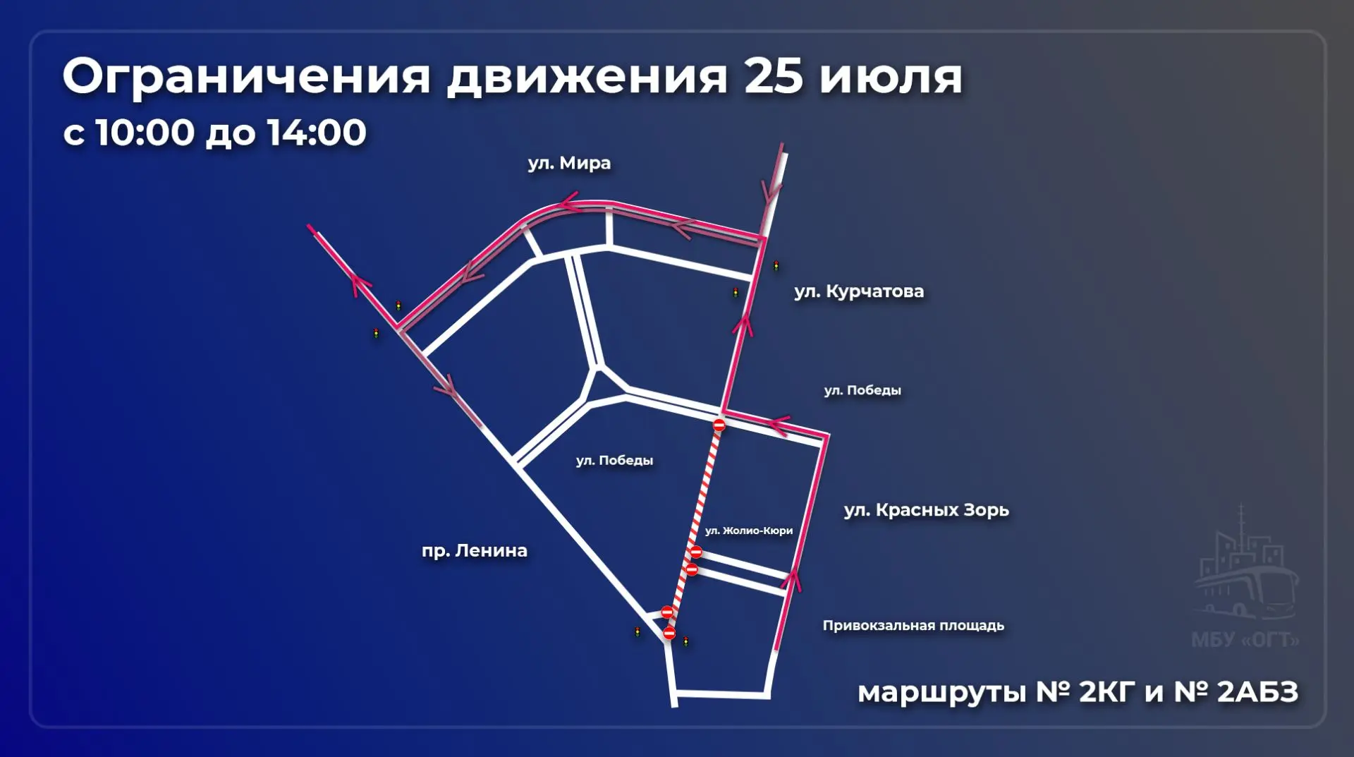Схемы движения автобусов МБУ «ОГТ» 25 и 26 июля на время перекрытия дорог.

Уважаемые пассажиры! Вно