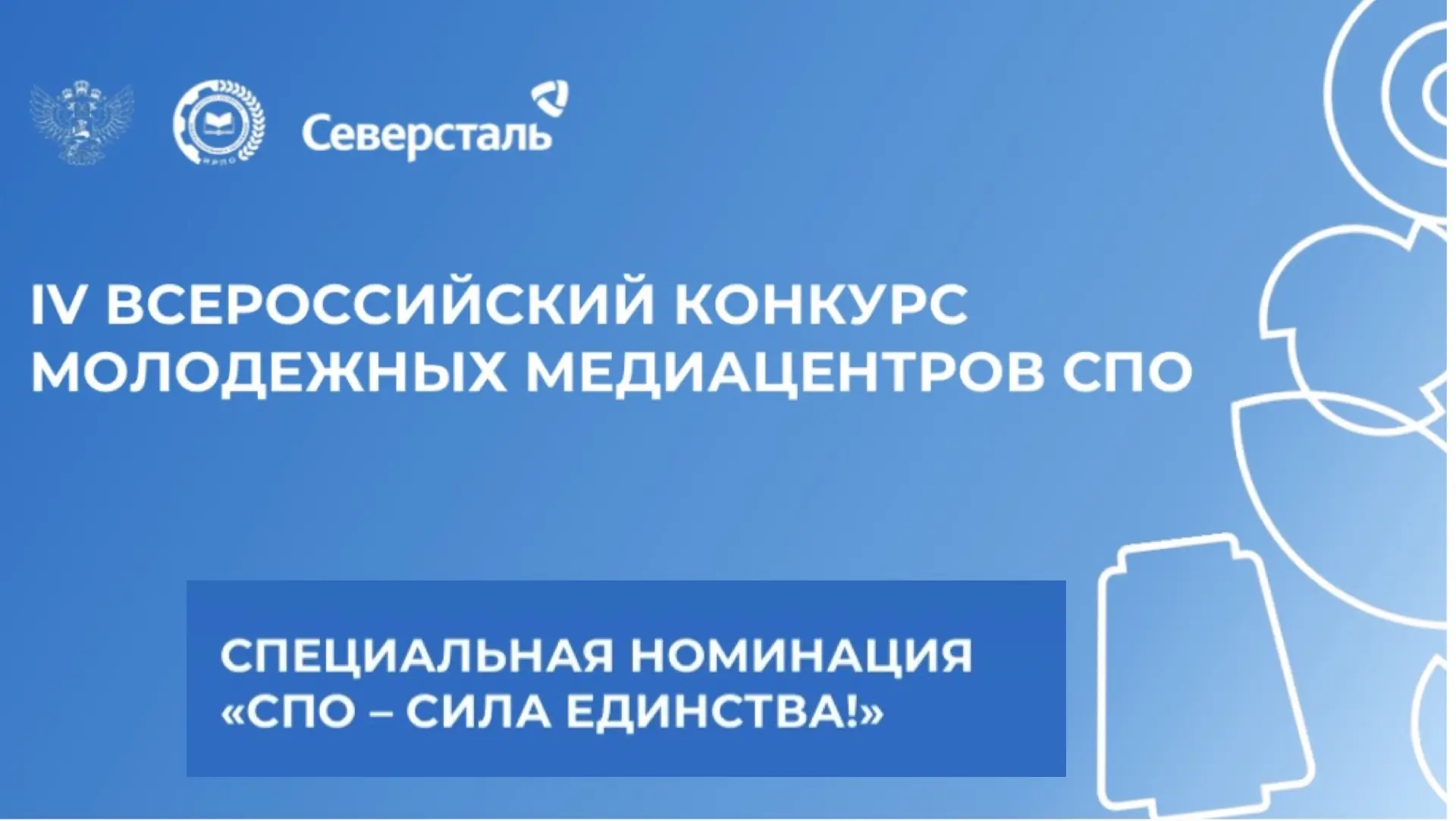 Старт lV Всероссийского конкурса молодежных медиацентров СПО.
