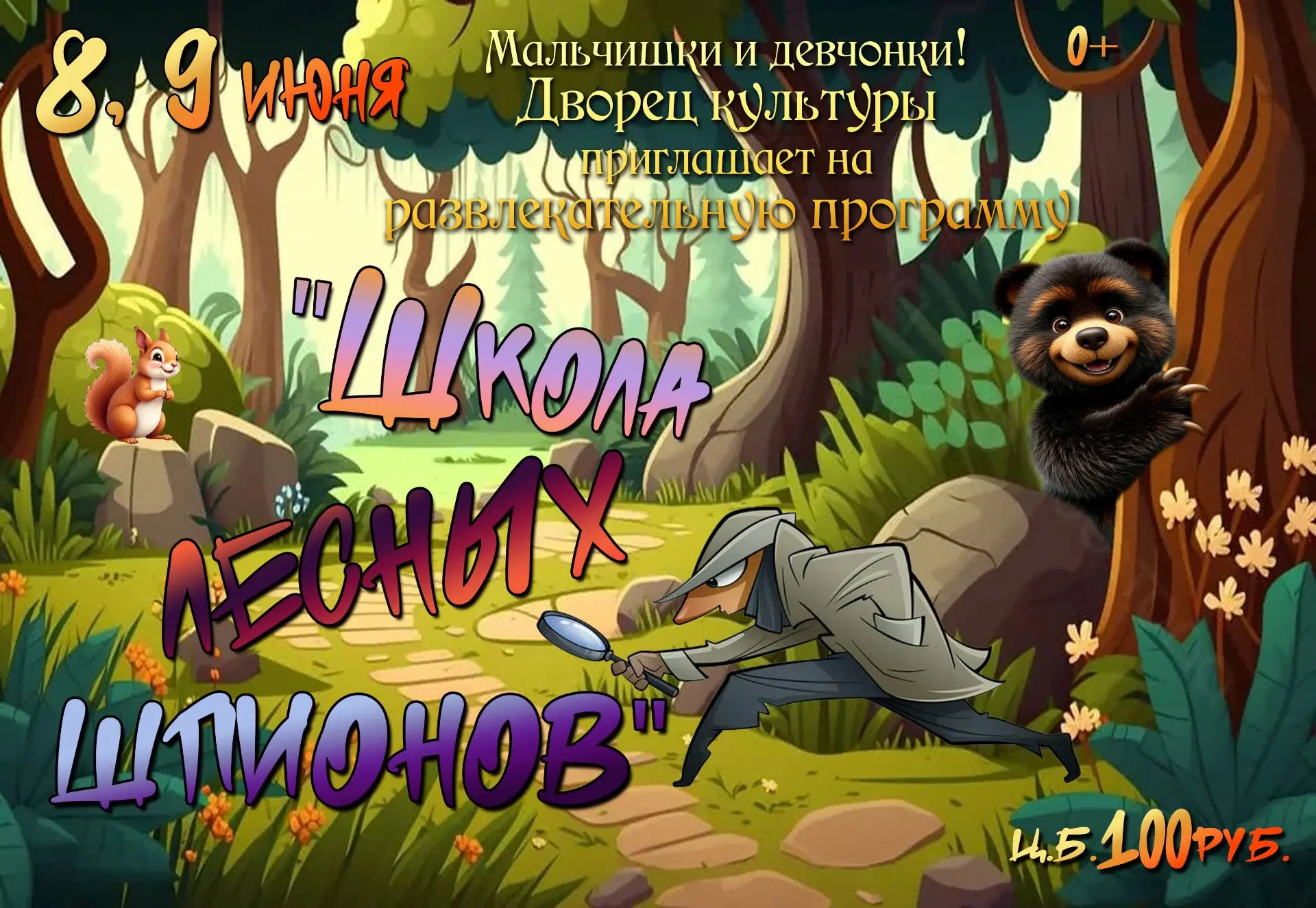 Мальчишки и девчонки! 8 и 9 июня в 11.00 Дворец культуры приглашает на игровую развлекательную прогр