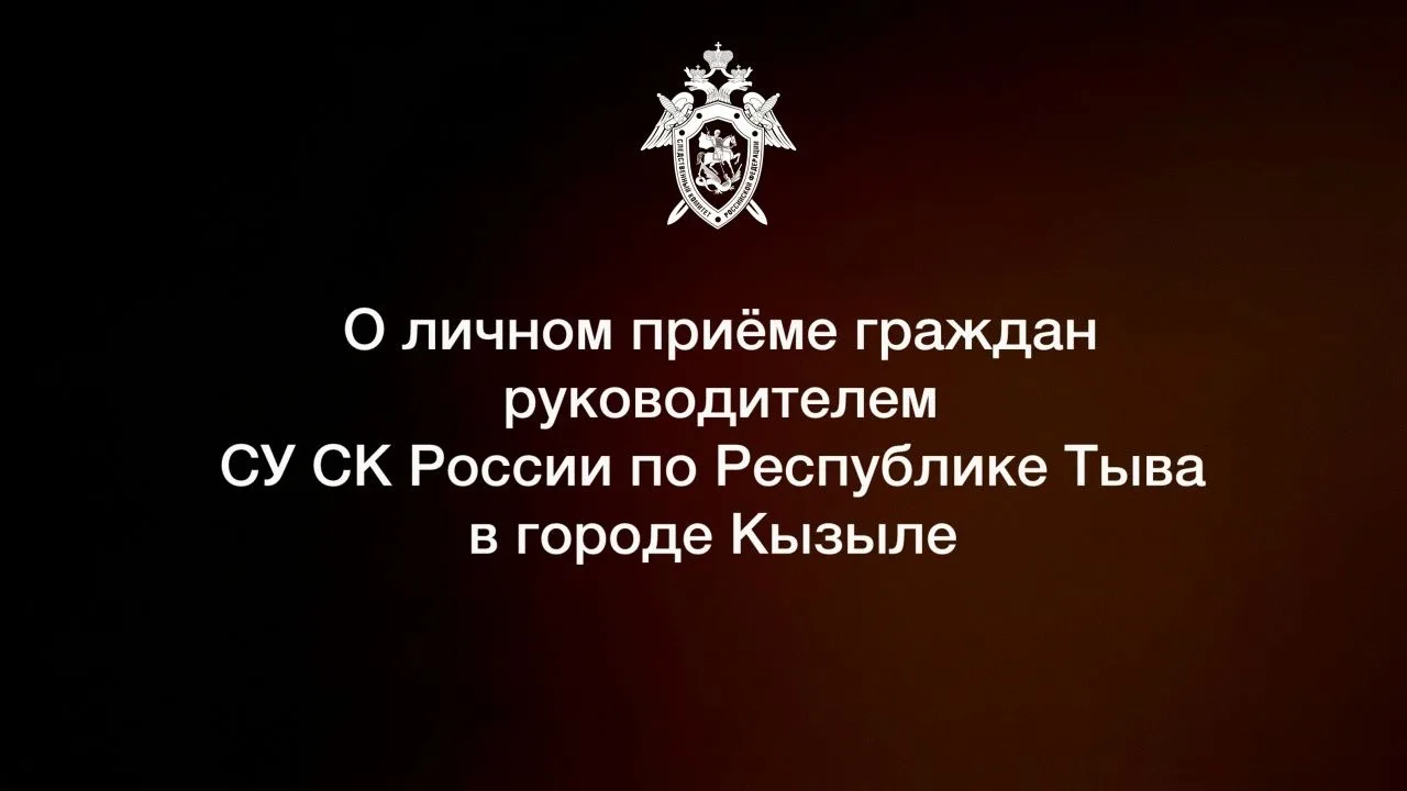 В соответствии с графиком 07 августа 2026 года руководитель следственного управления СК России по Ре