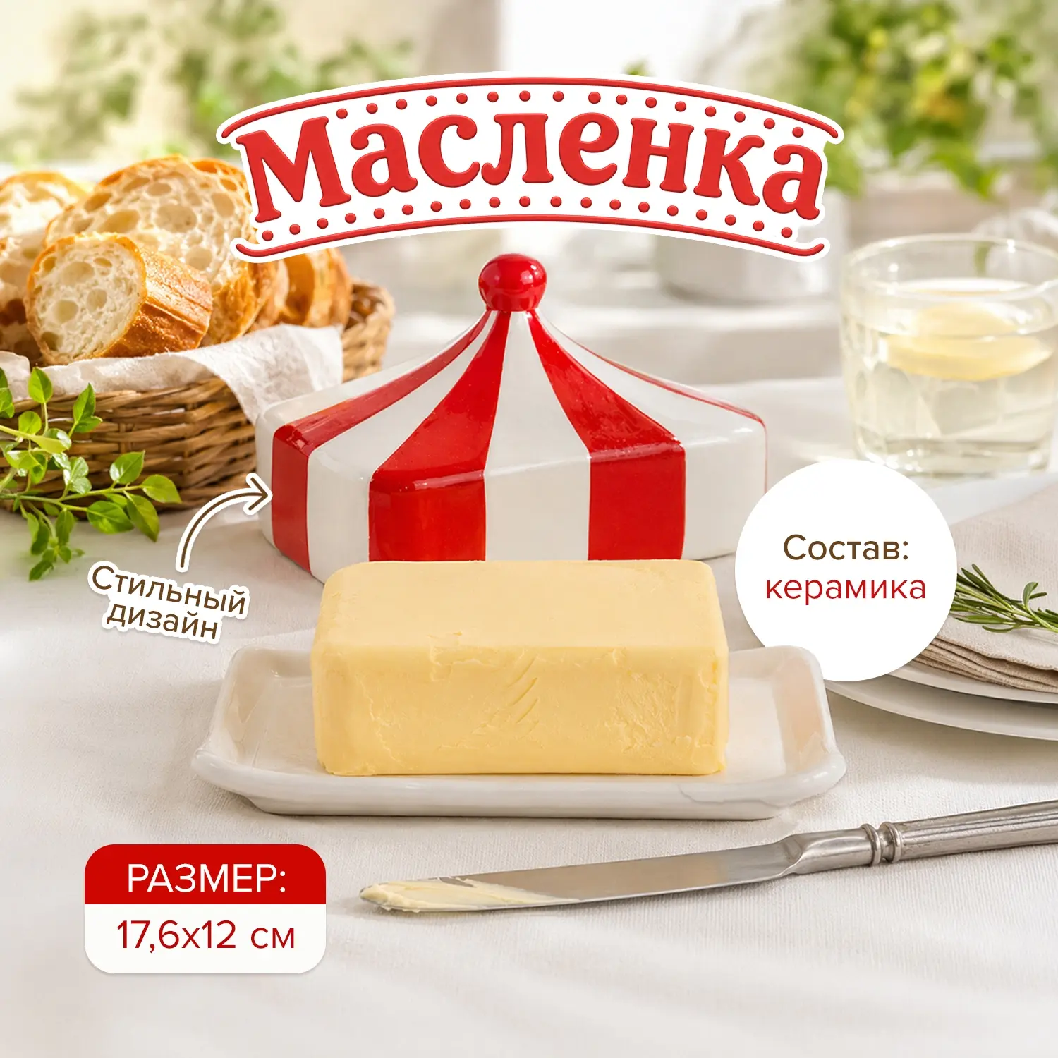 Мы знаем: Вы их ждали 😉

🎪Керамические маслёнки с праздничным орнаментом (349 рублей) выполнены в 