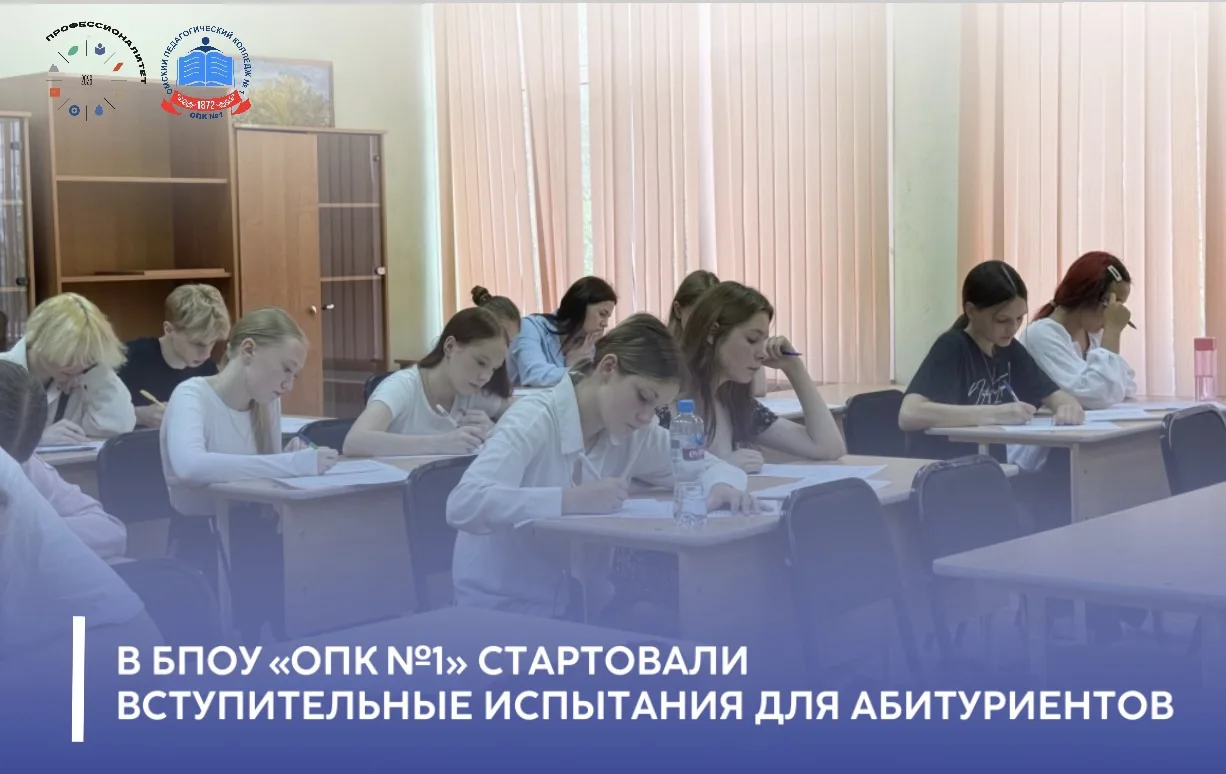 🎉 Старт вступительных испытаний в БПОУ „ОПК №1“ 🎉

Сегодня в нашем колледже прошло вступительное и