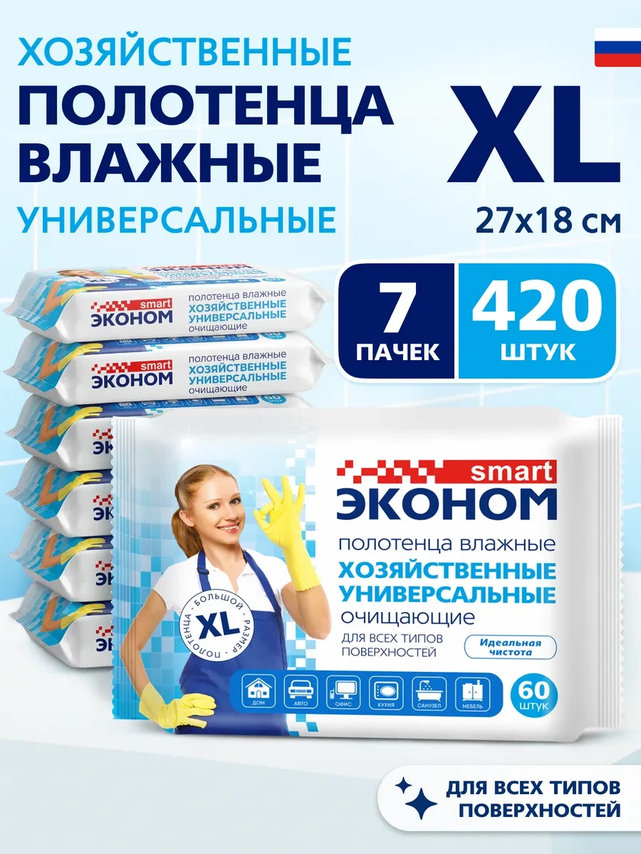 ⚡️ Влажные салфетки для уборки большие XL 60 шт х 7 уп набор, Эконом smart