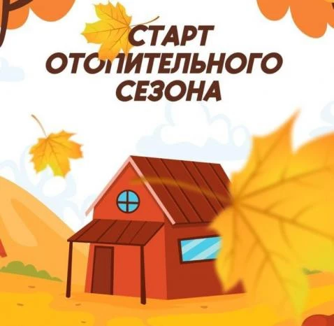 Отопительный сезон 2026-2027
