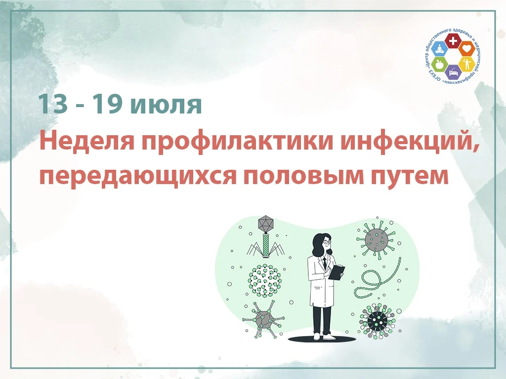 📍Здоровье начинается с ответственного выбора

13–19 июля проходит Неделя профилактики инфекций, пер