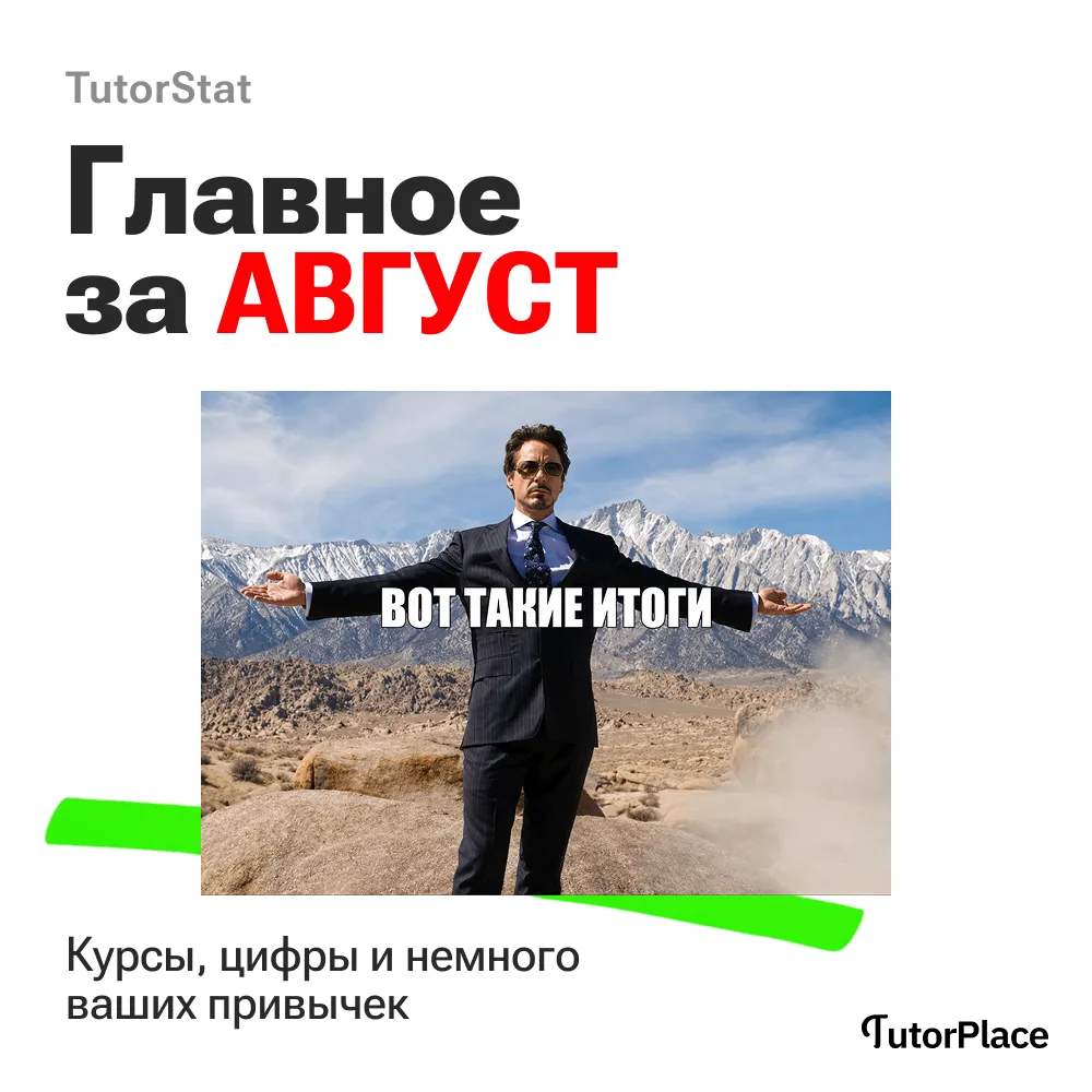 Чем нам и ВАМ запомнился АВГУСТ? 👀