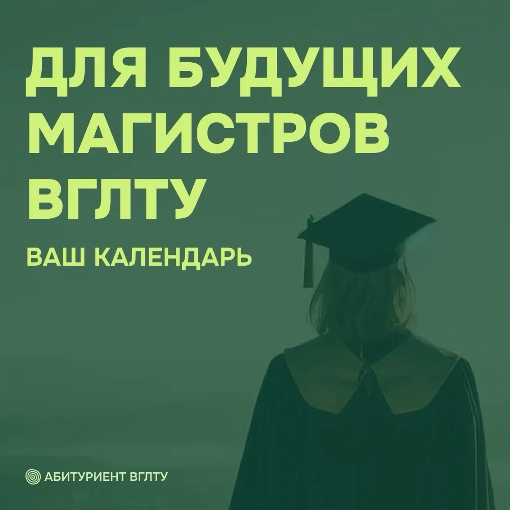 ДЛЯ БУДУЩИХ МАГИСТРОВ ВГЛТУ: ВАШ КАЛЕНДАРЬ-2026

🗓 Бюджет (очка/заочка):
20 июня – старт приема.
18