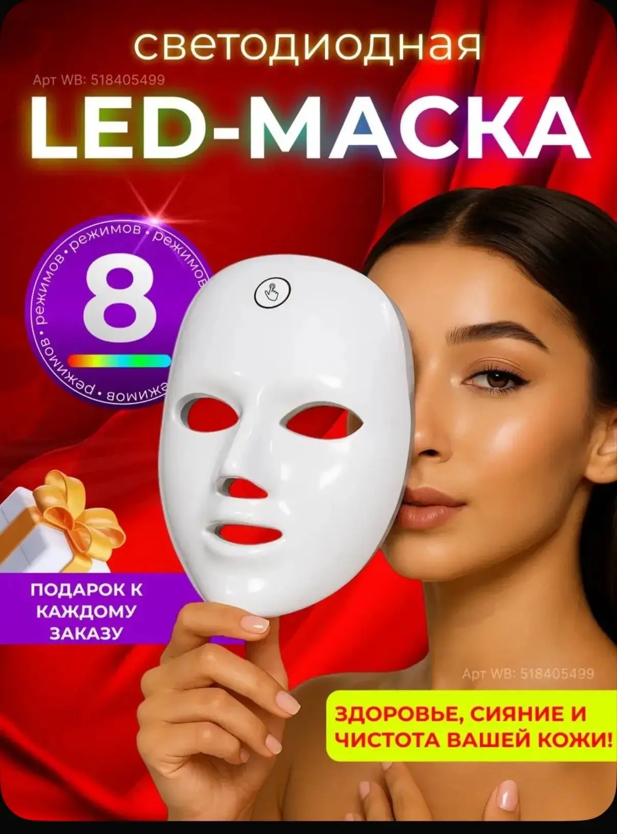 LED маска СВЕТОДИОДНАЯ