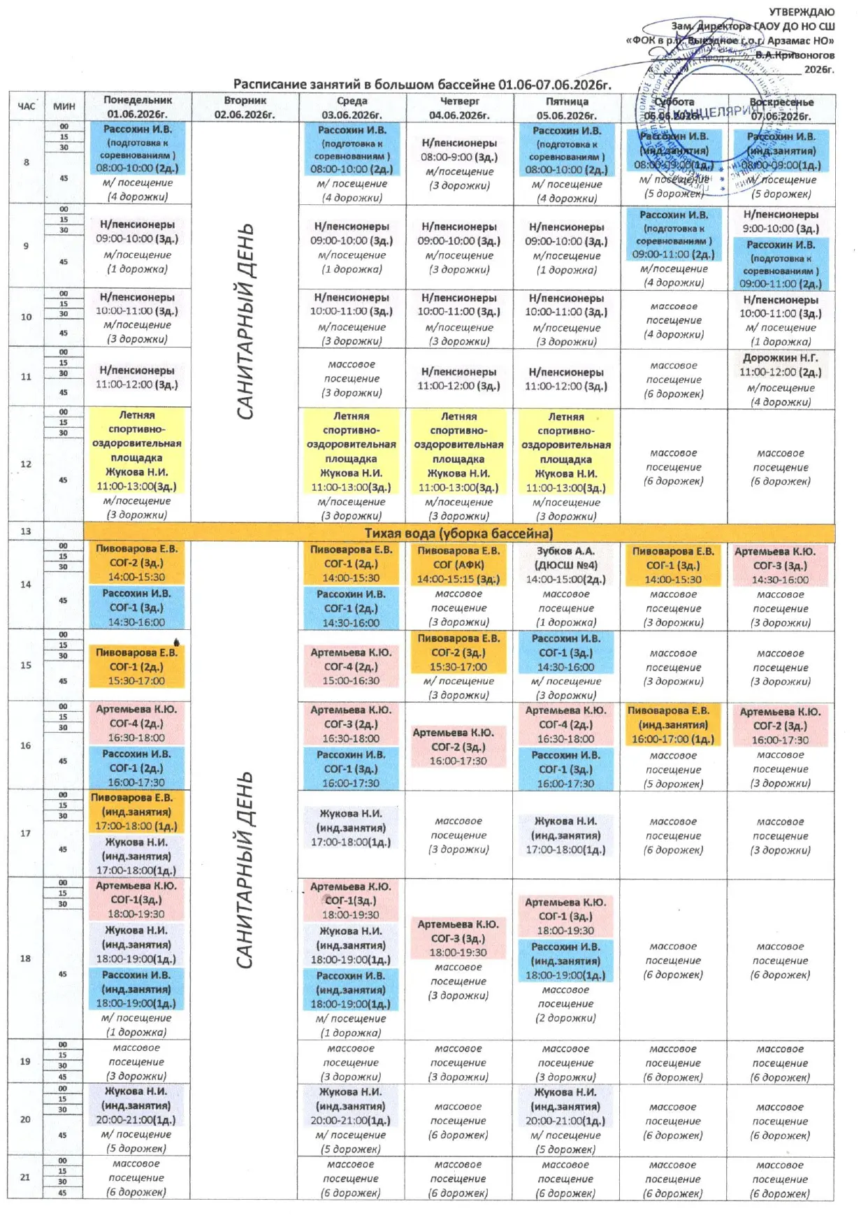 Расписание работы залов ФОКа "Чемпион" с 1 по 7 июня 2026г.