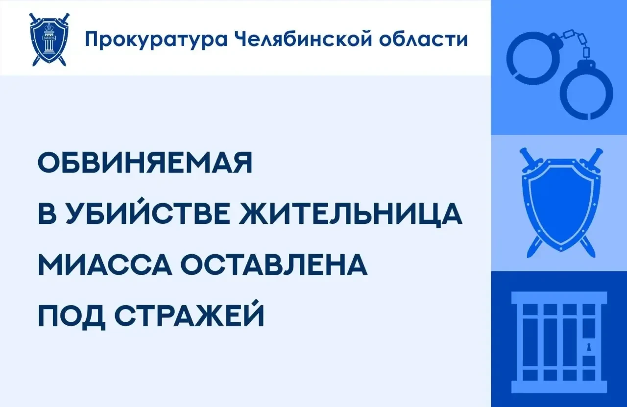⚖️ Облсуд оставил под стражей жительницу Миасса по делу об убийстве сожителя