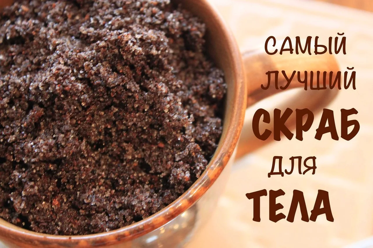 АНТИЦЕЛЛЮЛИТНЫЙ КОФЕЙНЫЙ СКРАБ