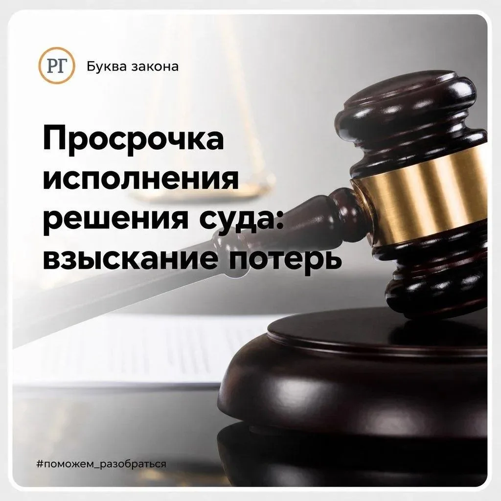 Просрочка исполнения решения суда: взыскание потерь