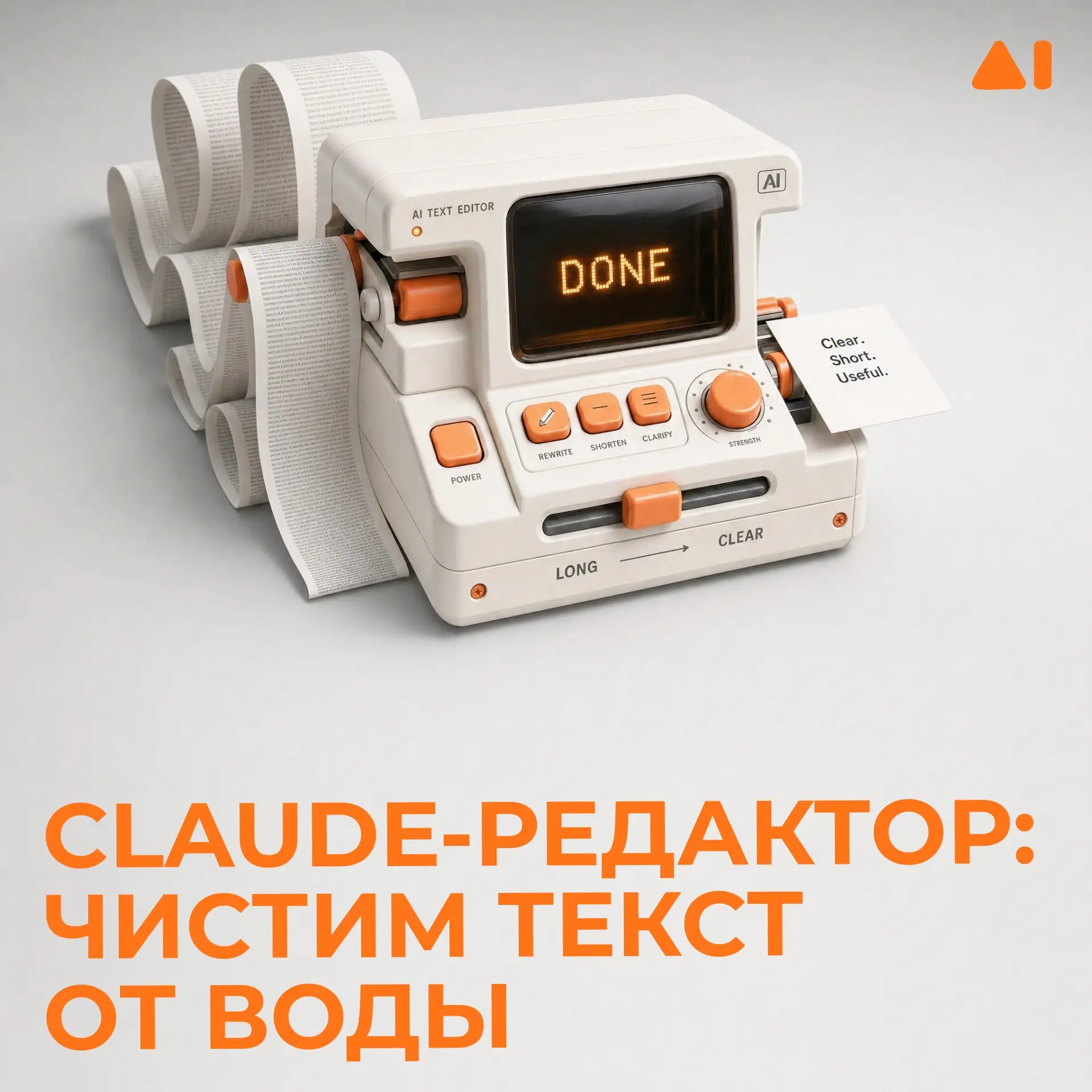 ✍️ Claude-редактор: чистим текст от воды