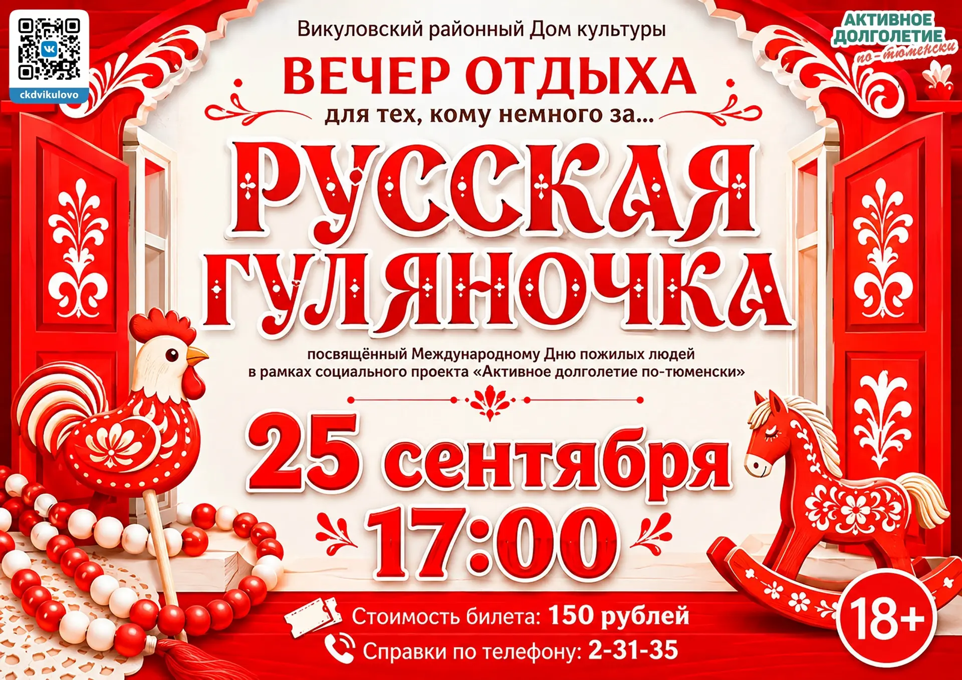 Вечер отдыха для тех, кому немного за… «Русская гуляночка»
