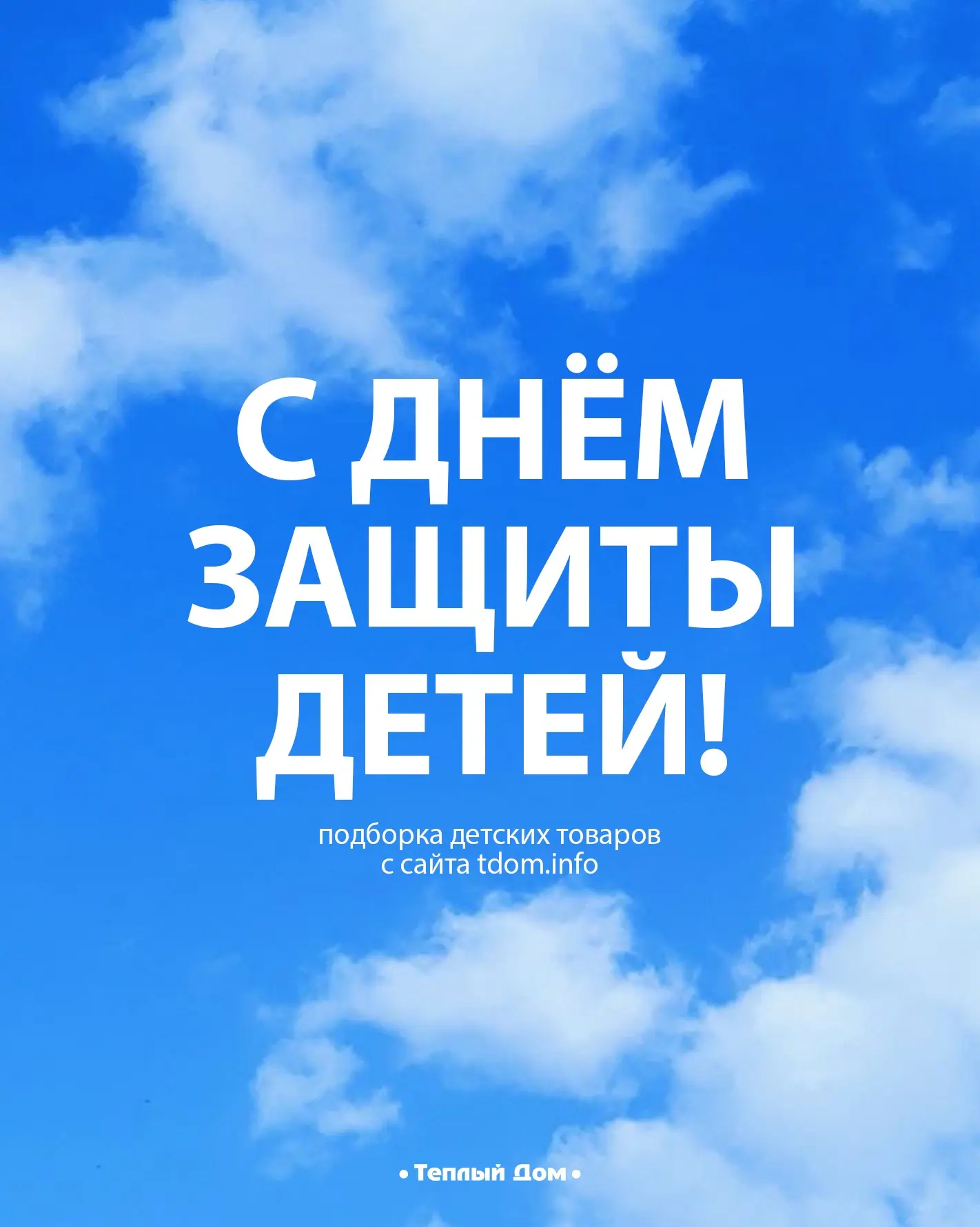 С Днём защиты детей и первым днём лета! 

🏖️  Детство — это целая вселенная, где каждый день — ново