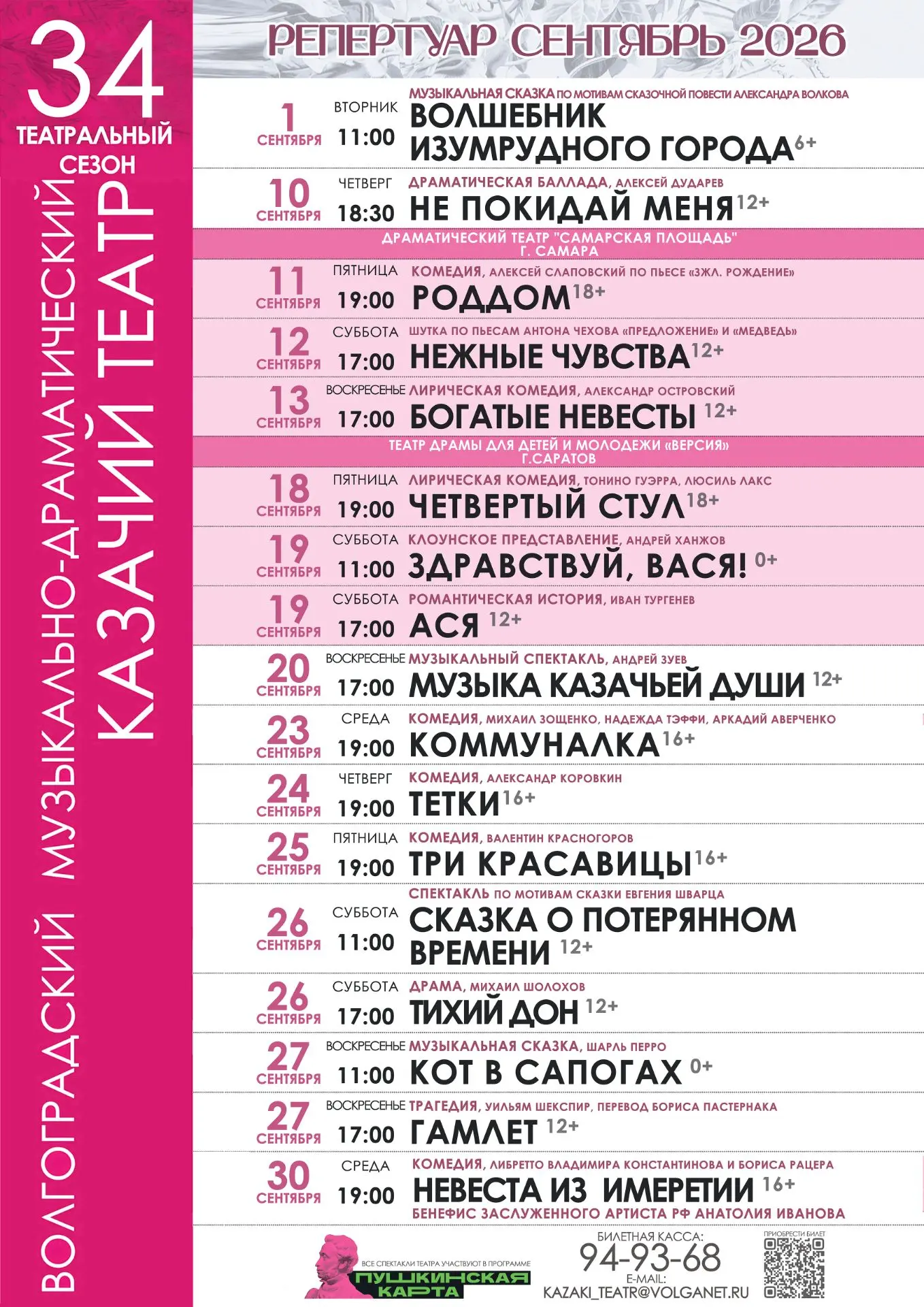 🎭КАЗАЧИЙ ТЕАТР представляет репертуар на СЕНТЯБРЬ. Как всегда, зрителей ждёт интересная театральная