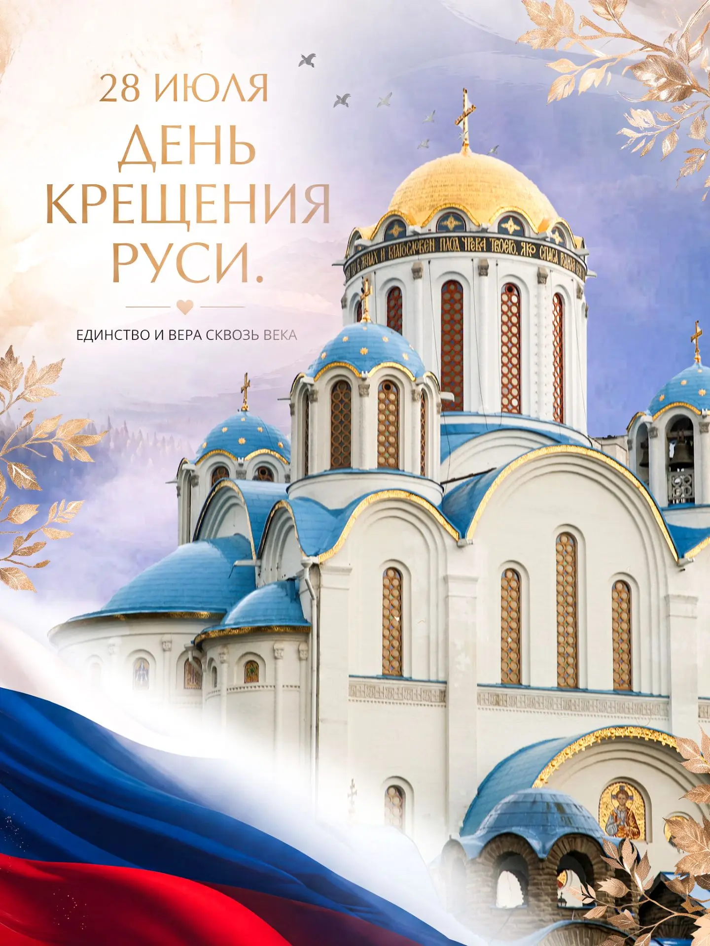 28 июля - день памяти святого равноапостольного князя Владимира. В 988 году он сделал выбор, который