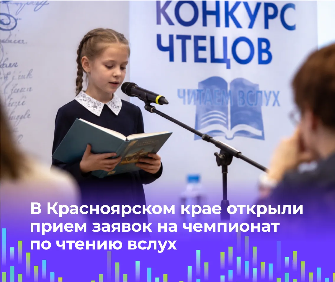 📖 В Красноярском крае открыли прием заявок на чемпионат по чтению вслух