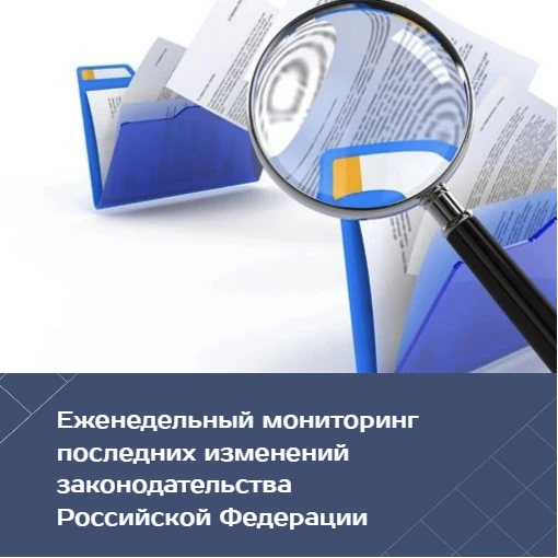 Департаментом подготовлен еженедельный мониторинг последних изменений законодательства ...