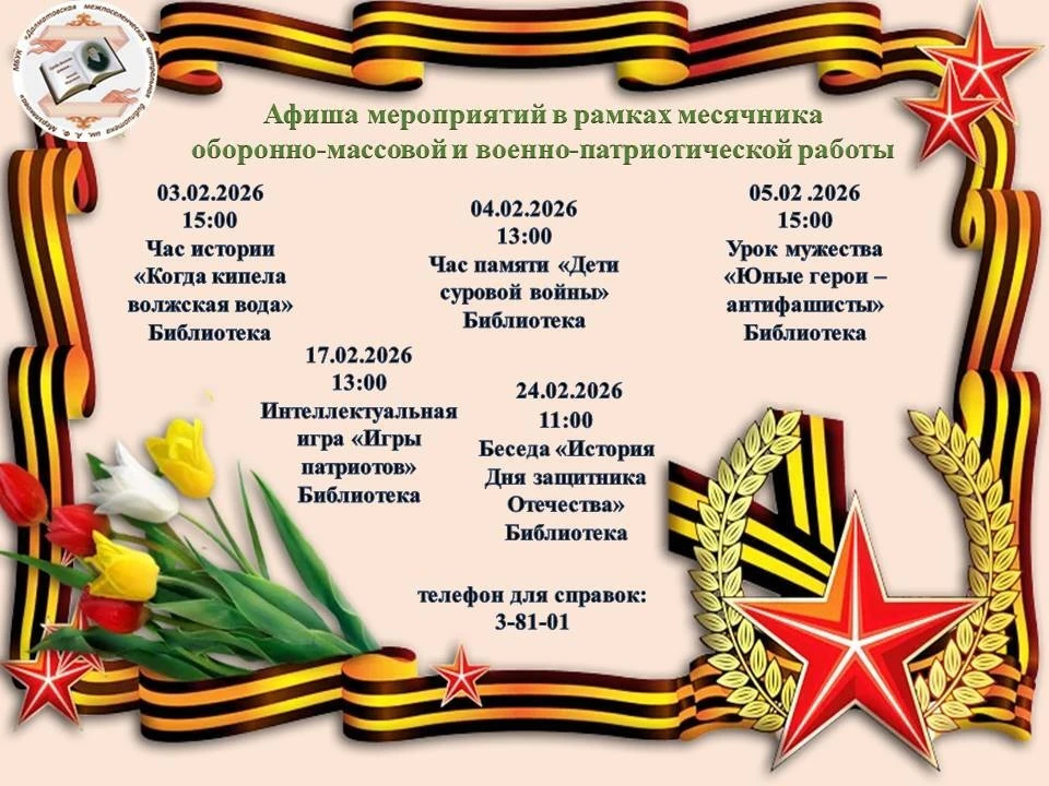 🇷🇺Приглашаем на мероприятия в рамках месячника оборонно-массовой и военно-патриотичес...