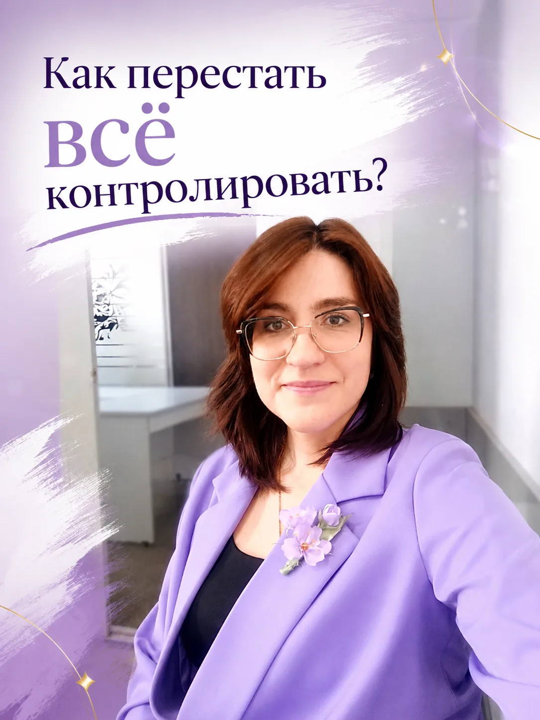 Устала от контроля всего и всех?

«Я не могу расслабиться», «мне нужно всё контролировать» - эти сло
