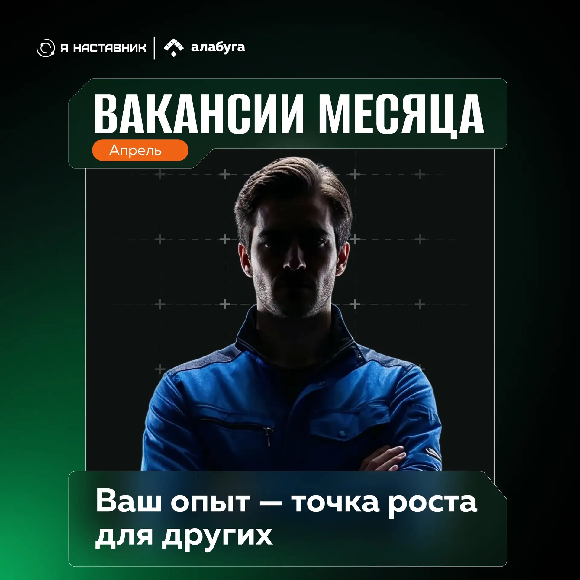 Ваш опыт может дать начало новым открытиям 🚀