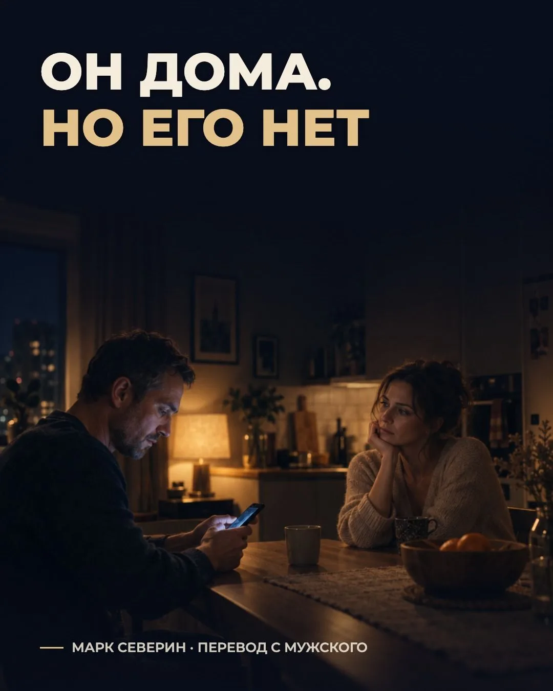 Он дома. Но его нет.