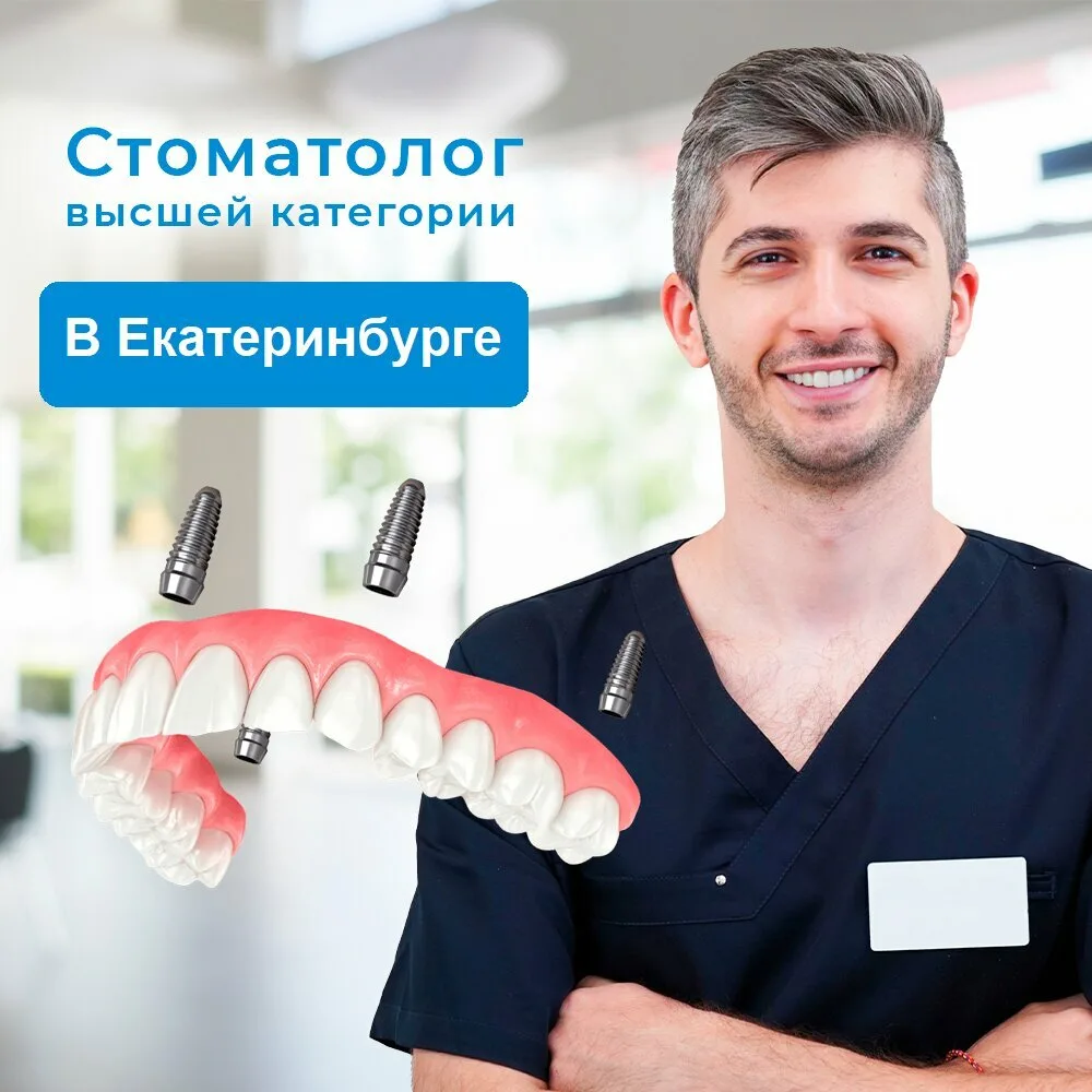 Акция от стоматолога высшей категории! Осмотр за 0₽  Бесплатная консультация от одного из лучших сто