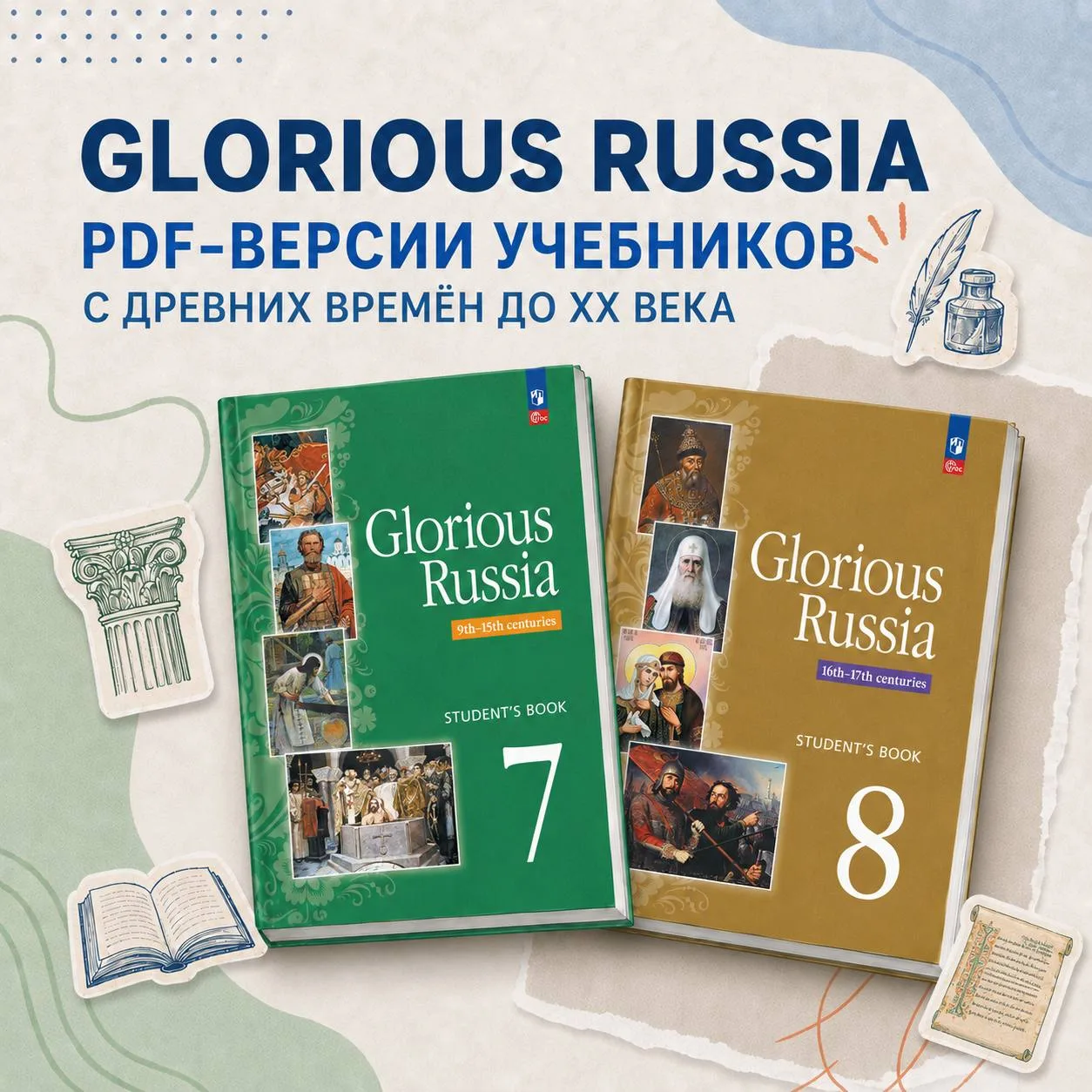 ▫️ glorious russia: от древней Руси до XX века