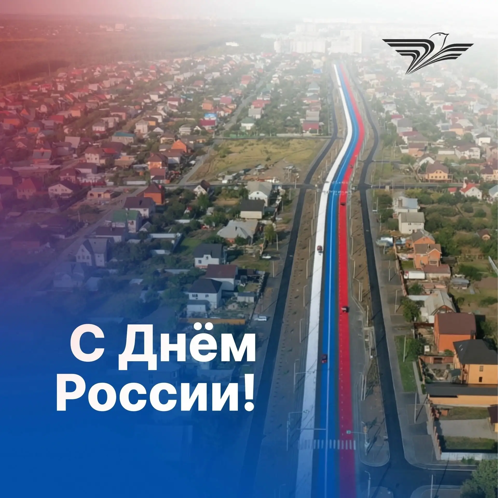 Сегодня мы отмечаем День России — праздник, который объединяет нас, напоминает о свободе, сплочённос