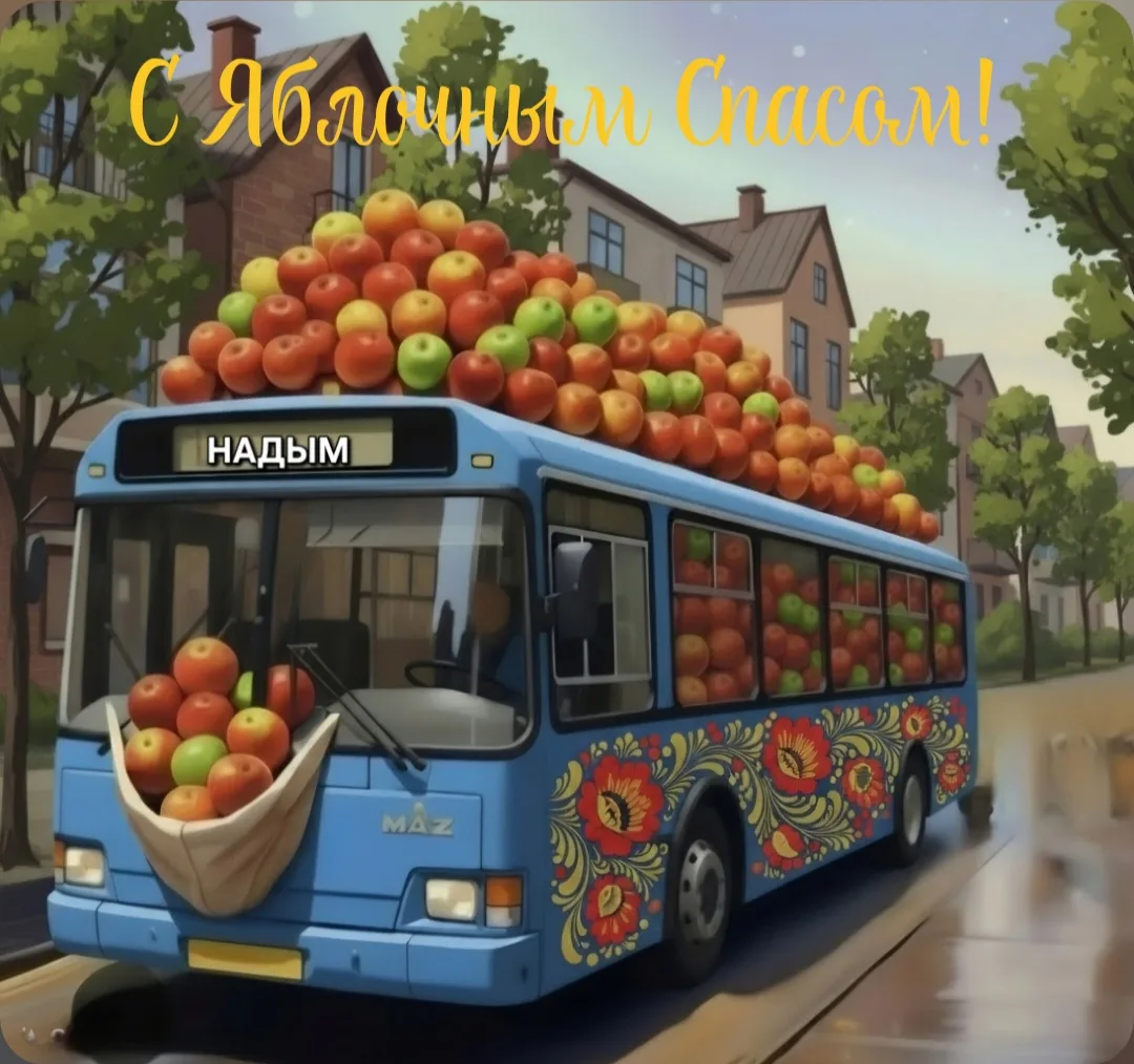 🎉 С Яблочным Спасом, дорогие пассажиры! 🎉