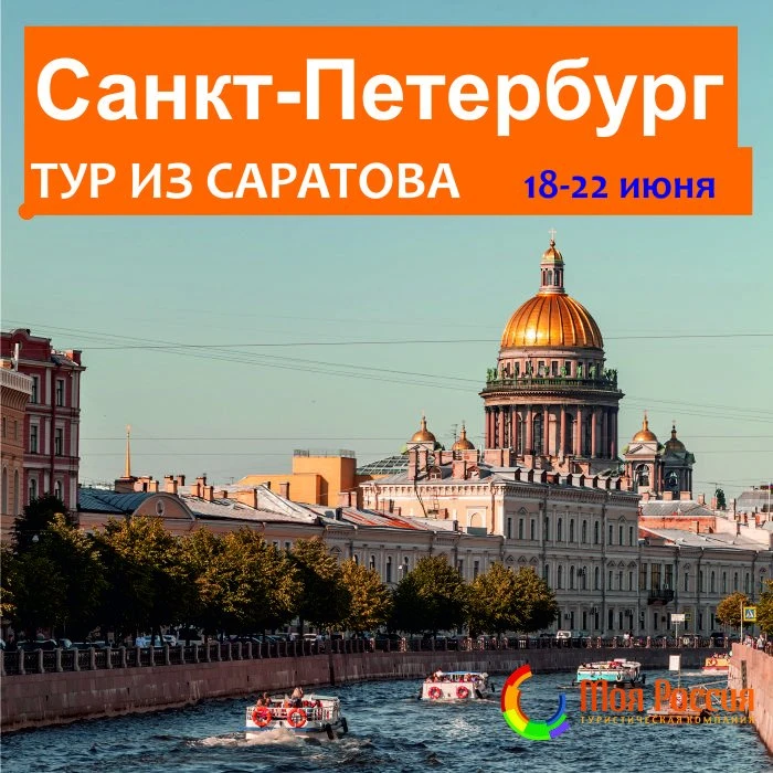 Белые ночи в Санкт-Петербурге!
Не пропустите интересную экскурсионную программу с отправлением из Са