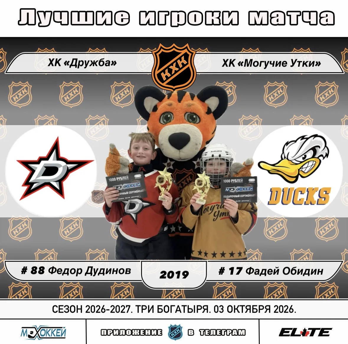 🏆 Лучшие игроки матчей сезона 2026-2027 Турниров Лиги КХК от 03.10.2026: