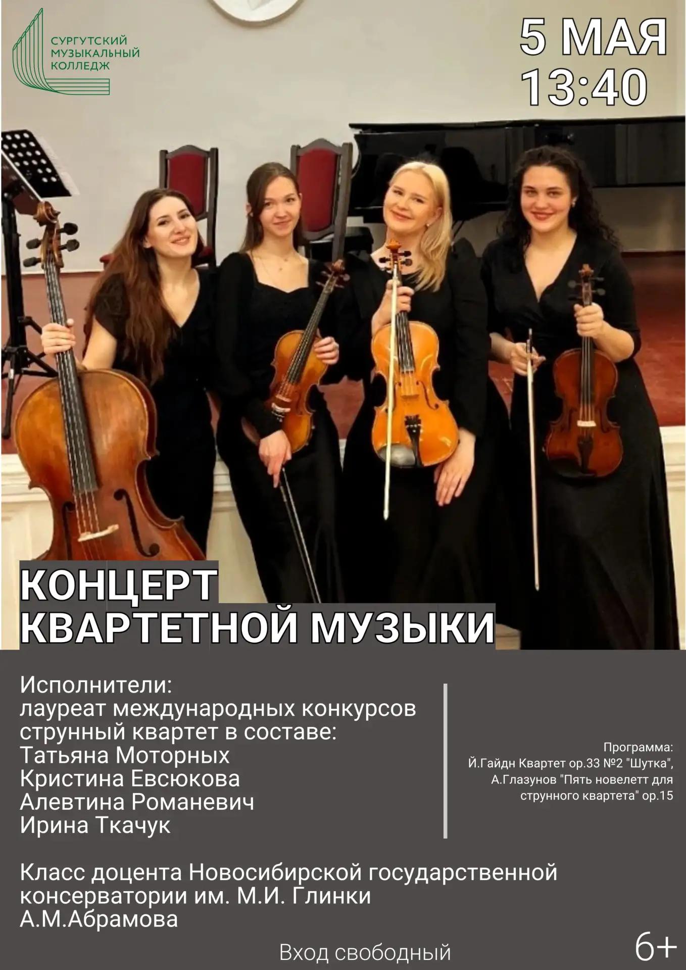🎶 Не пропустите концерт квартетной музыки в Сургутском музыкальном колледже!
