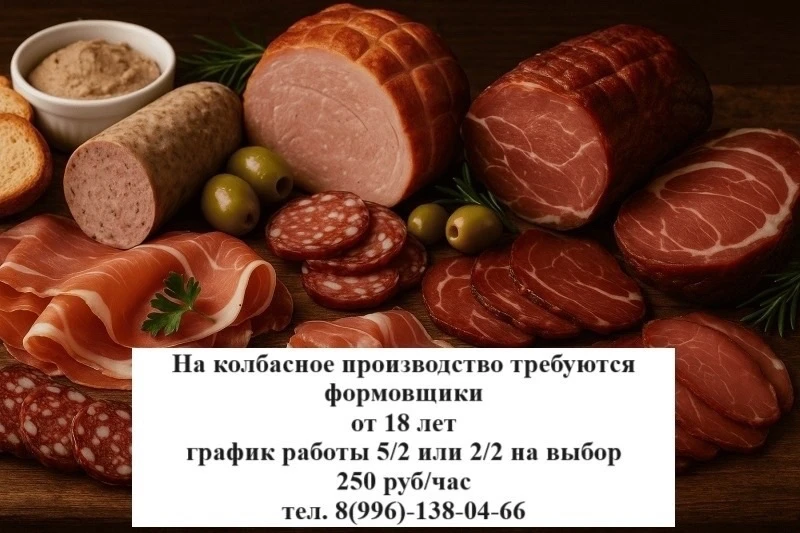 На производство в г. Чебоксары требуется формовщик колбасных изделий.