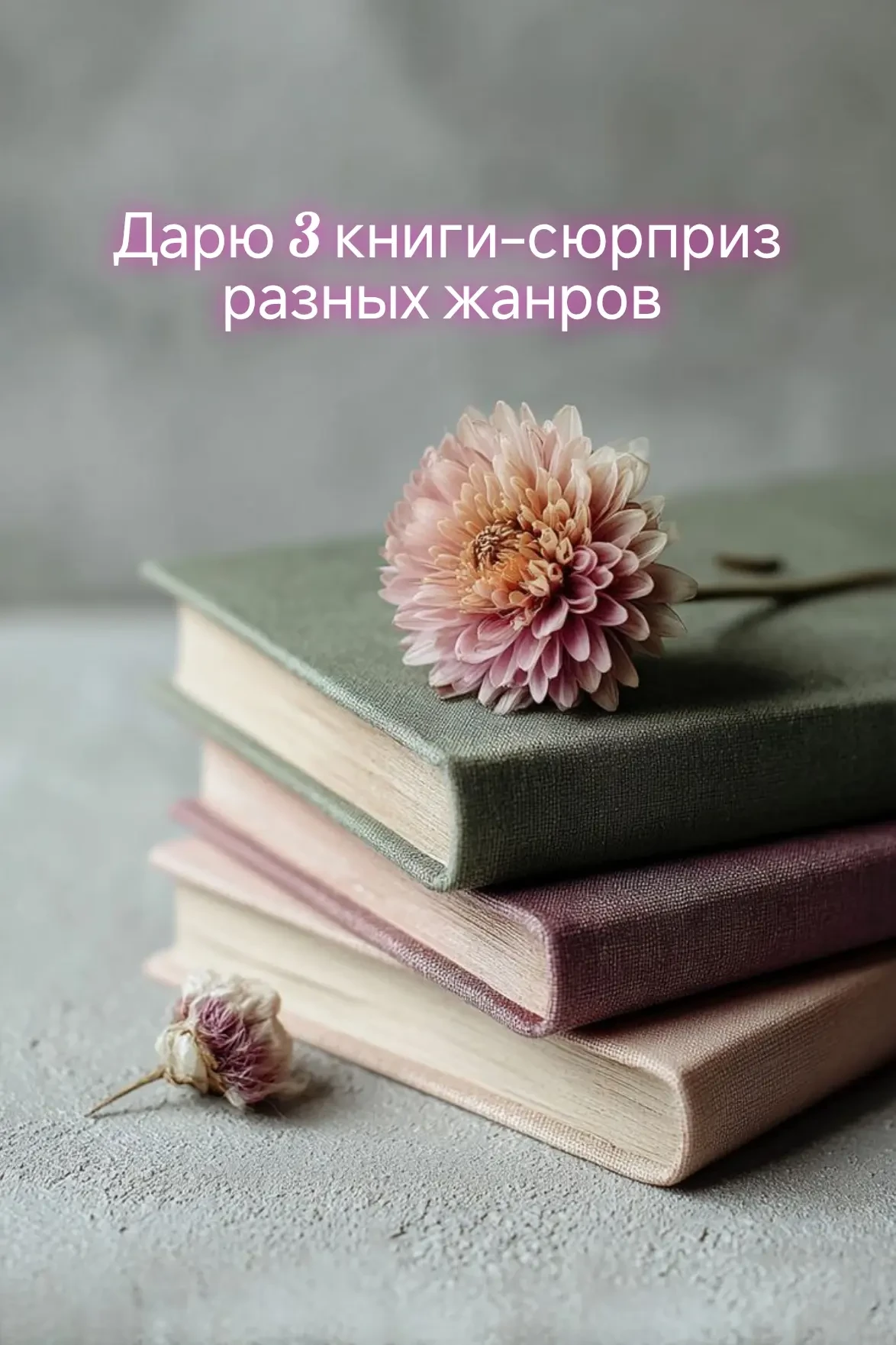 🎁 Дарю 3 книги-сюрприз разных жанров