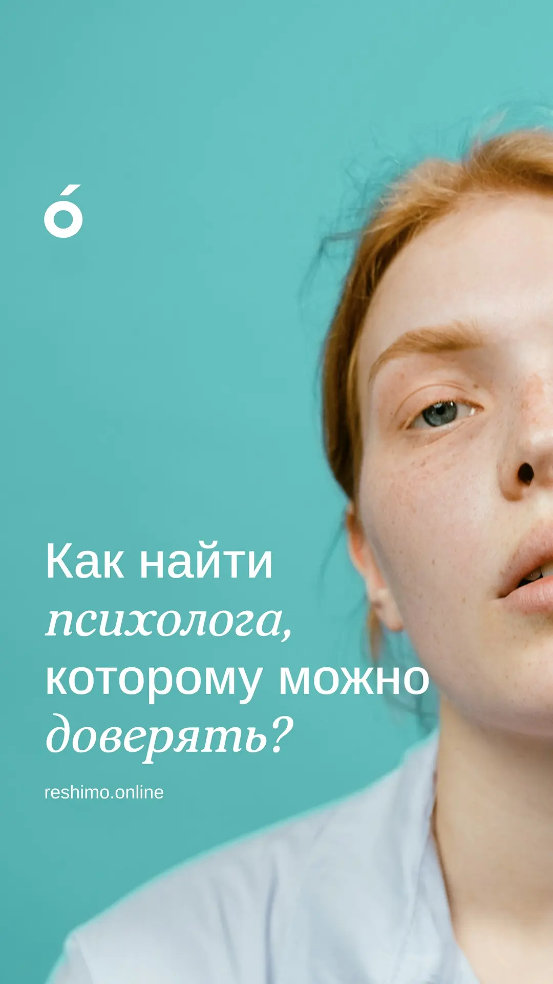 Найти психолога, с которым получится выстроить работу, бывает непросто.😔