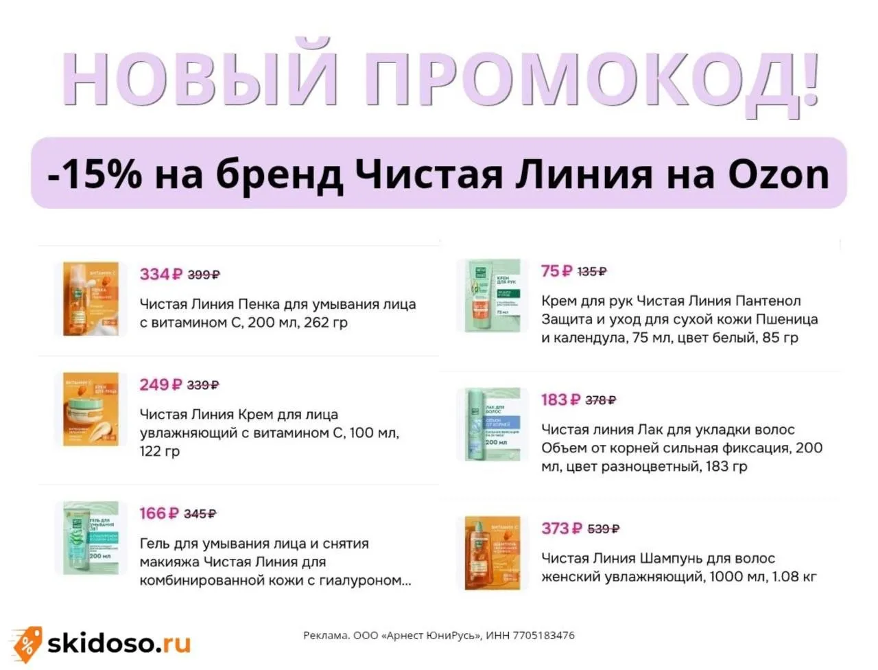 🔥**Скидка 15% на товары Чистая **Линия на Ozon