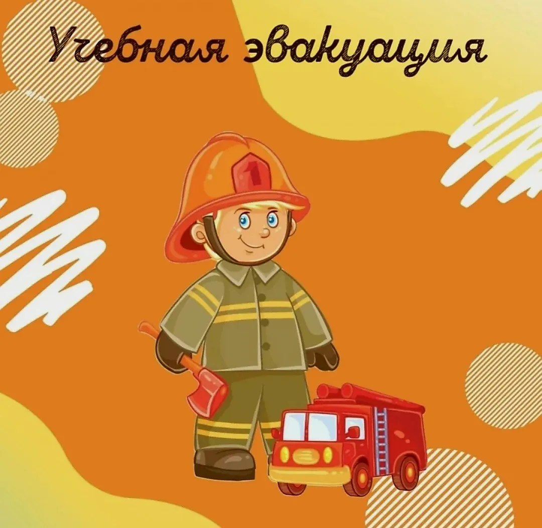 💥Учебная эвакуация – это одно из очень важных, ответственных и сложных мероприятий в с...