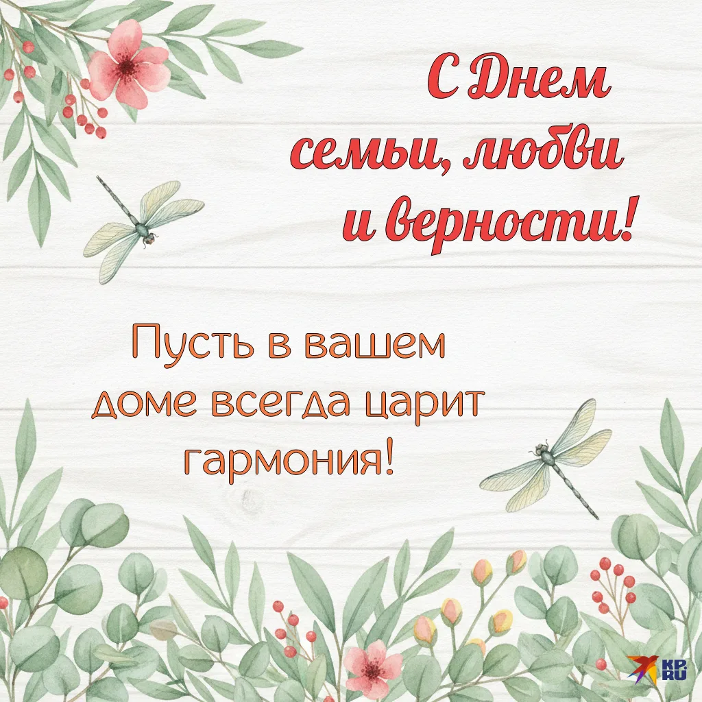 🌼8  ИЮЛЯ - ДЕНЬ СЕМЬИ, ЛЮБВИ И ВЕРНОСТИ ❤️