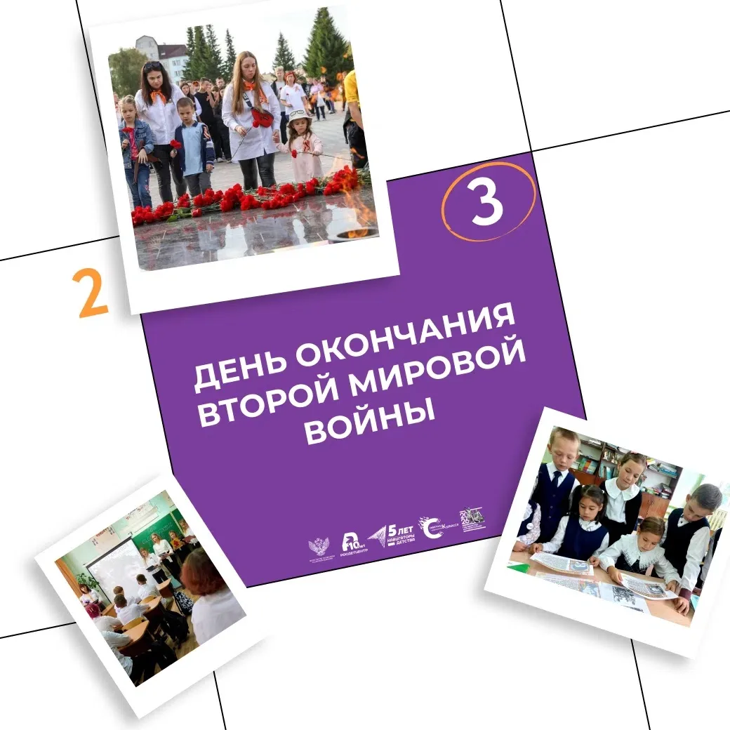 3 сентября — День окончания Второй мировой войны