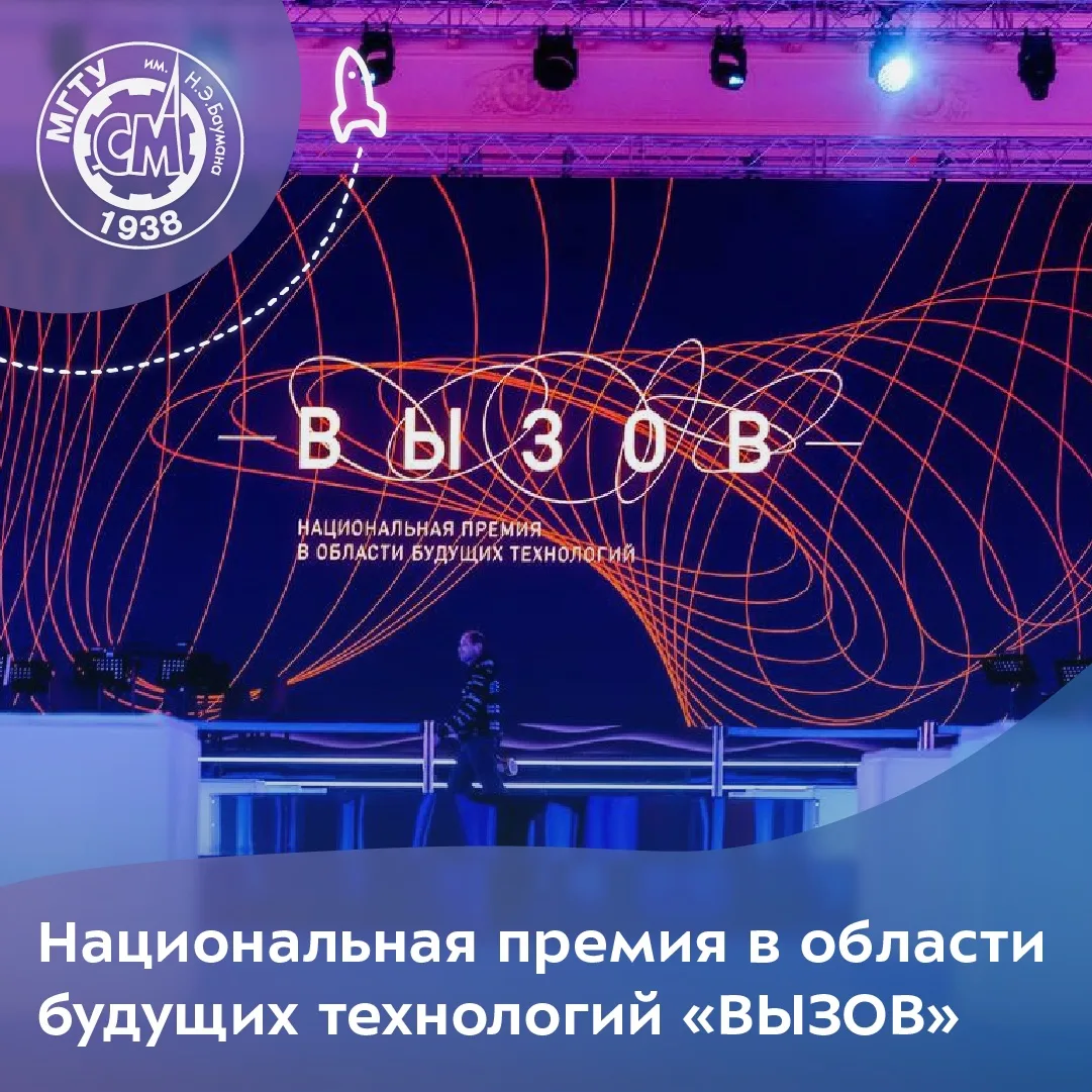 Национальная премия в области будущих технологий «ВЫЗОВ»