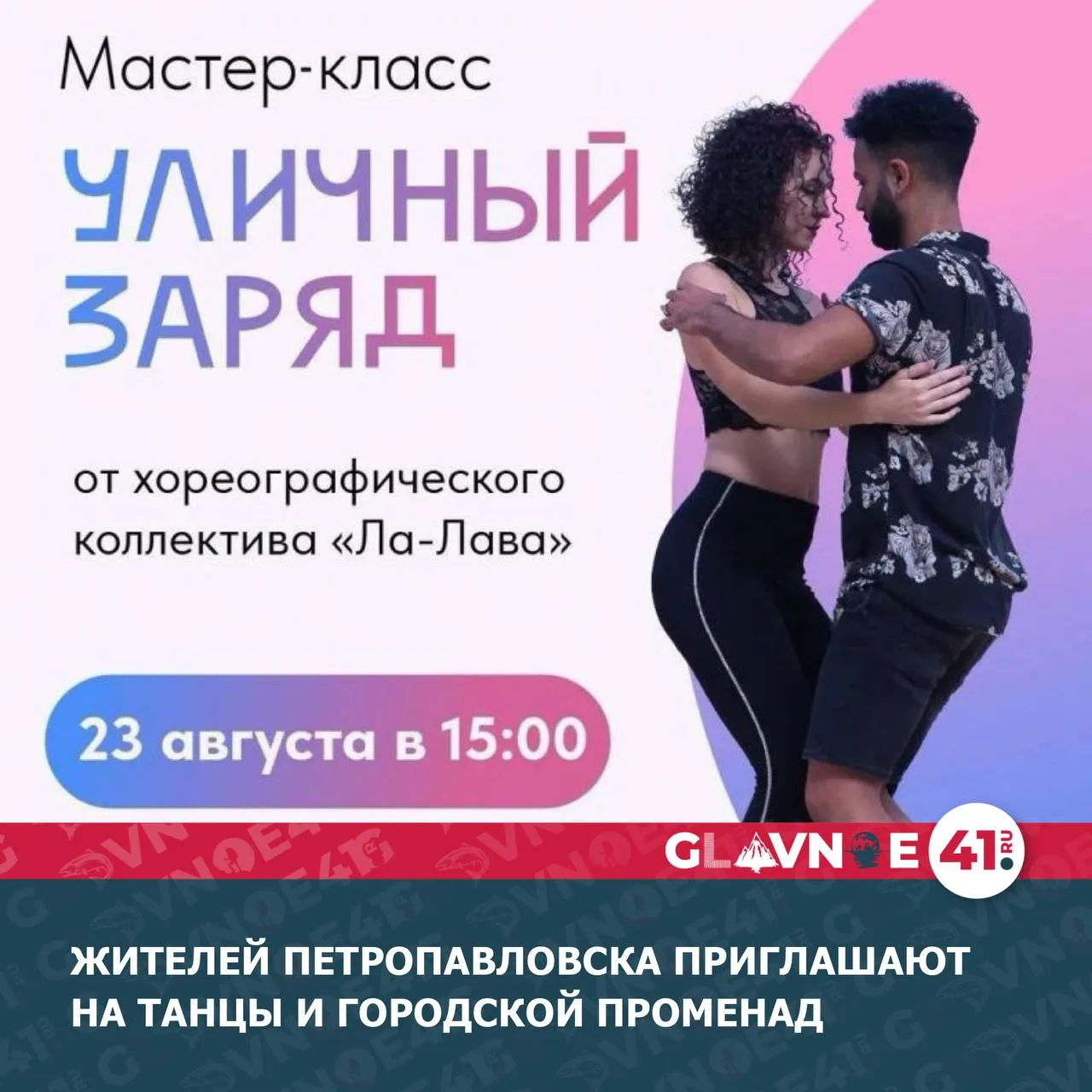 Сегодня, 23 августа, в городе пройдут сразу две летние программы – танцевальный мастер-...