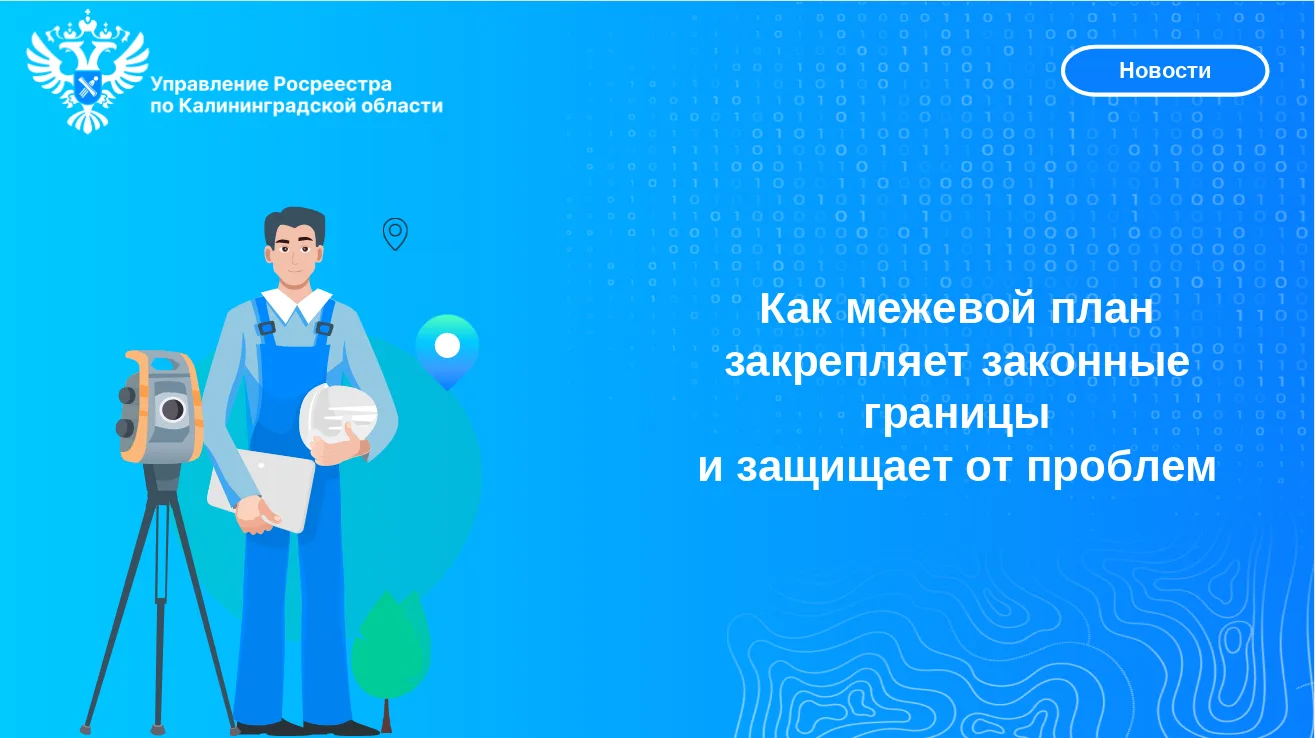 🔍Управление Росреестра по Калининградской области продолжает активную работу по защите...
