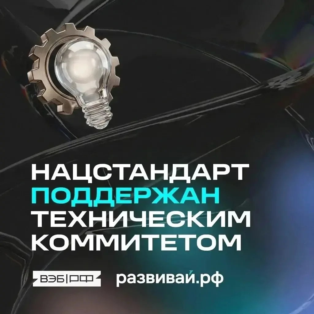⚡️Важная веха в работе над национальным стандартом государственно–частного взаимодейств...