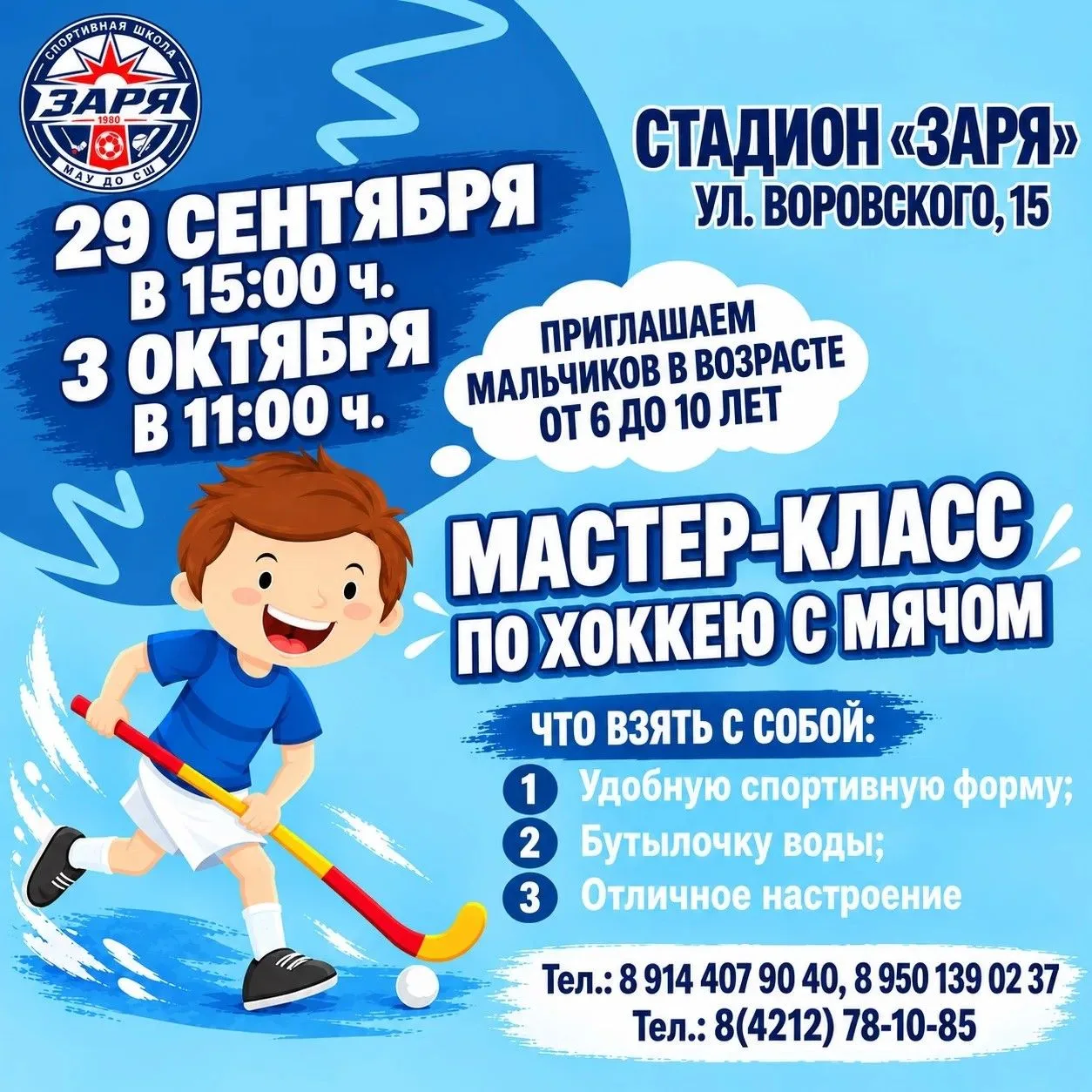 Приглашаем мальчиков от 6 до 10 лет на мастер-класс по хоккею с мячом. Подробности в ка...