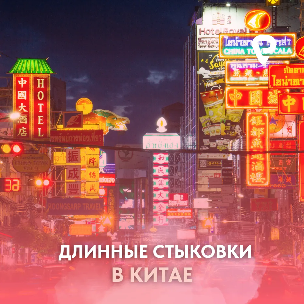 ✈ Длинные стыковки в Китае