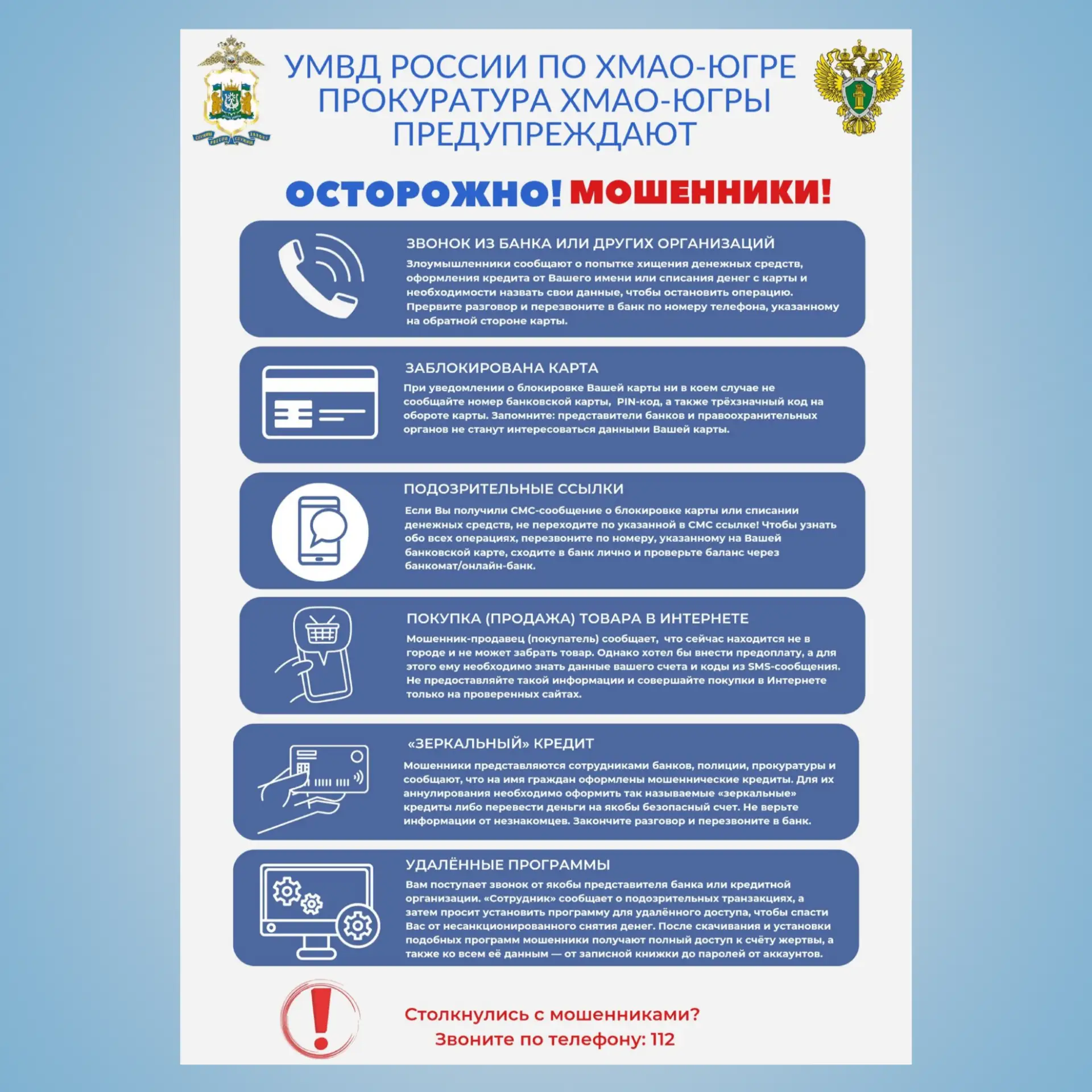 ❗Внимание, мошенники!  Если вам поступил подозрительный звонок - сразу кладите трубку. Не сообщайте 